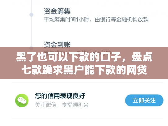 黑了也可以下款的口子，盘点七款跪求黑户能下款的网贷