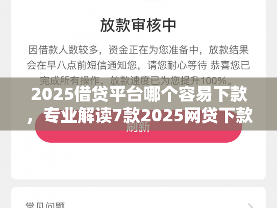 2025借贷平台哪个容易下款，专业解读7款2025网贷下款新口子