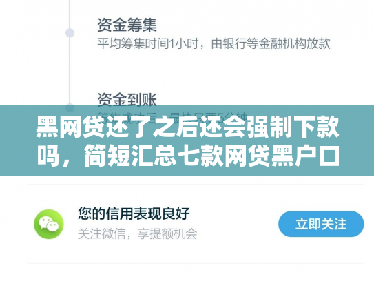 黑网贷还了之后还会强制下款吗，简短汇总七款网贷黑户口子秒下款