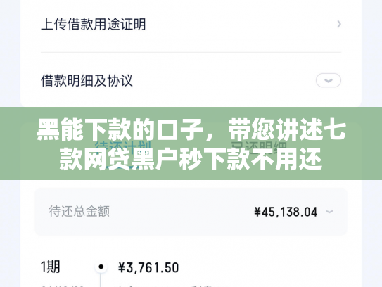 黑能下款的口子，带您讲述七款网贷黑户秒下款不用还