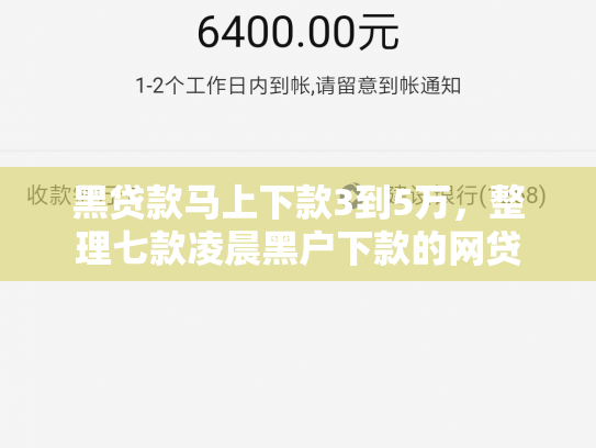 黑贷款马上下款3到5万，整理七款凌晨黑户下款的网贷