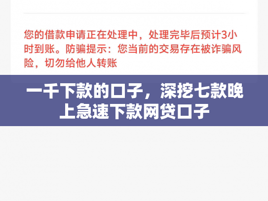 一千下款的口子，深挖七款晚上急速下款网贷口子