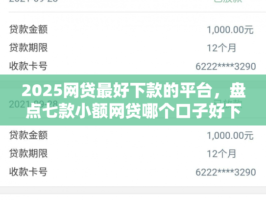 2025网贷最好下款的平台，盘点七款小额网贷哪个口子好下款