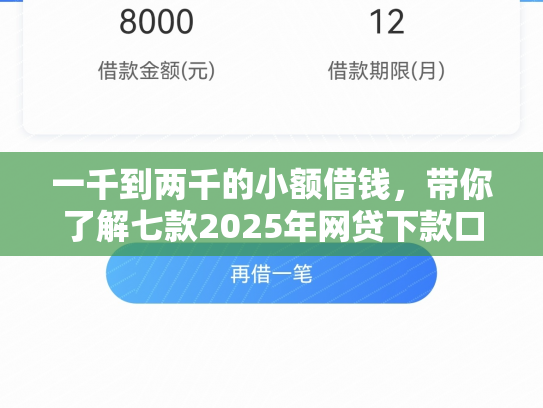 一千到两千的小额借钱，带你了解七款2025年网贷下款口子