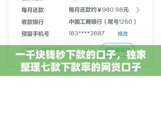 一千块钱秒下款的口子，独家整理七款下款率的网贷口子
