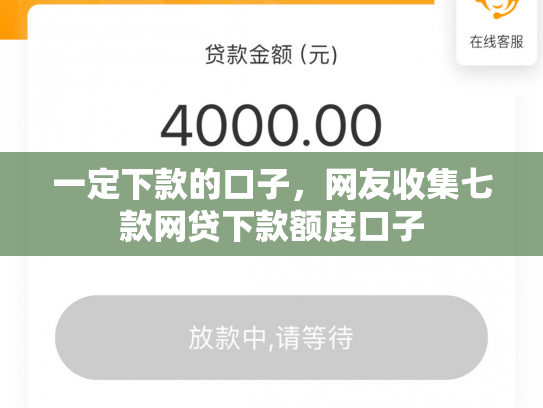 一定下款的口子，网友收集七款网贷下款额度口子
