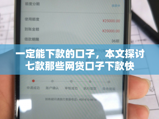 一定能下款的口子，本文探讨七款那些网贷口子下款快