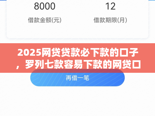 2025网贷贷款必下款的口子，罗列七款容易下款的网贷口子分享