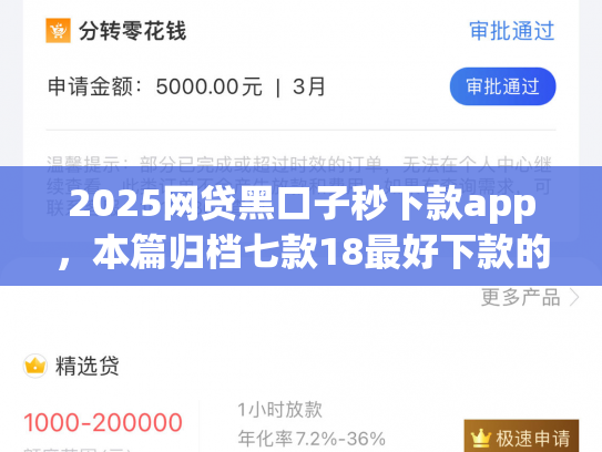 2025网贷黑口子秒下款app，本篇归档七款18最好下款的网贷口子