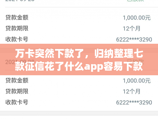 万卡突然下款了，归纳整理七款征信花了什么app容易下款