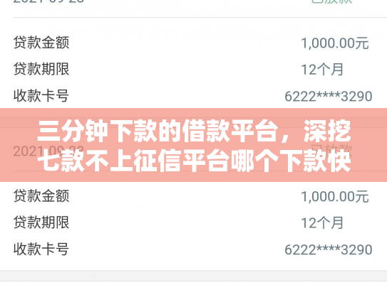 三分钟下款的借款平台，深挖七款不上征信平台哪个下款快