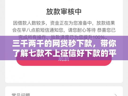 三千两千的网贷秒下款，带你了解七款不上征信好下款的平台