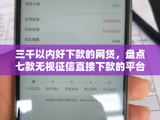 三千以内好下款的网贷，盘点七款无视征信直接下款的平台