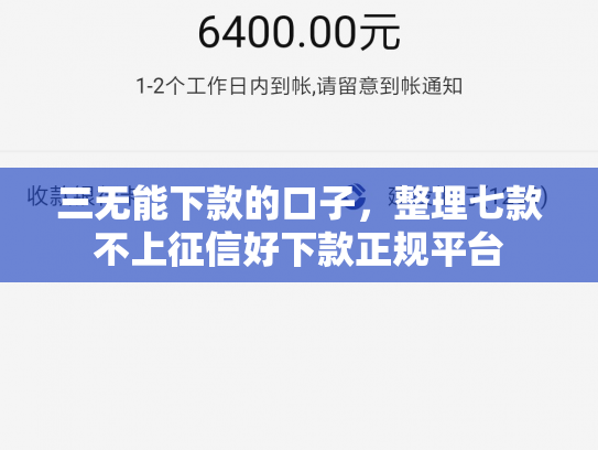 三无能下款的口子，整理七款不上征信好下款正规平台