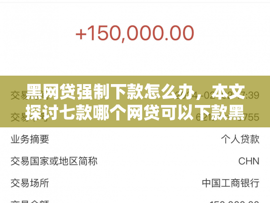 黑网贷强制下款怎么办，本文探讨七款哪个网贷可以下款黑户