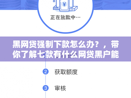 黑网贷强制下款怎么办？，带你了解七款有什么网贷黑户能下款