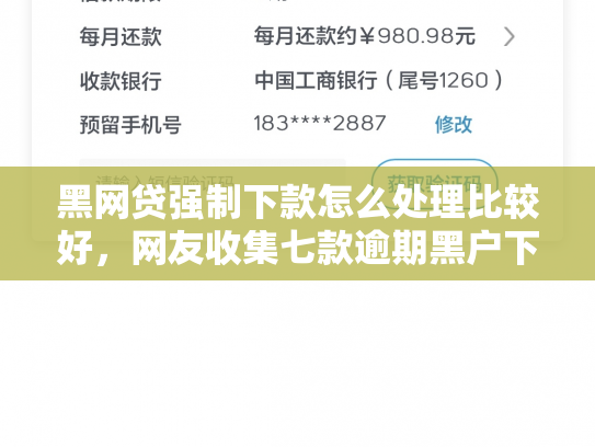 黑网贷强制下款怎么处理比较好，网友收集七款逾期黑户下款网贷平台