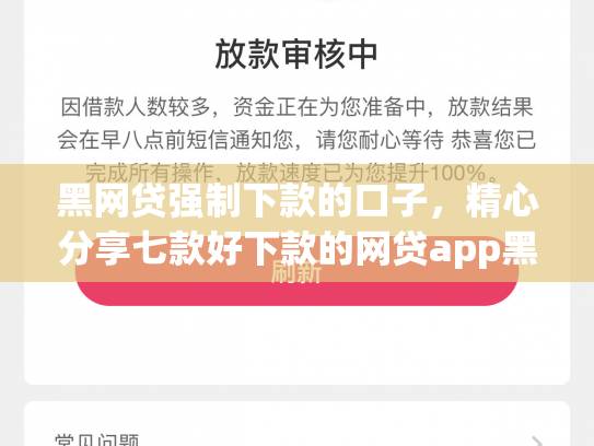 黑网贷强制下款的口子，精心分享七款好下款的网贷app黑户