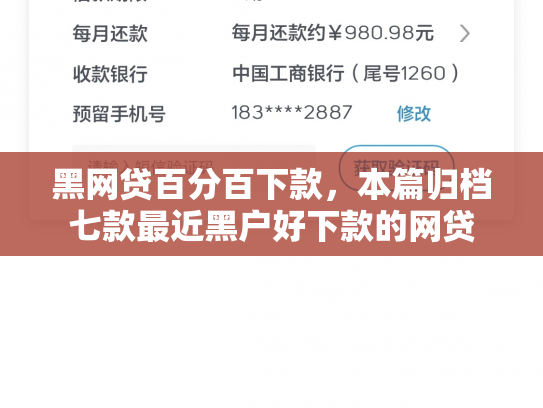 黑网贷百分百下款，本篇归档七款最近黑户好下款的网贷
