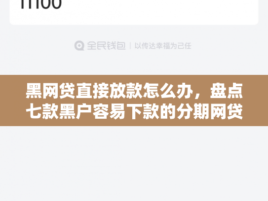 黑网贷直接放款怎么办，盘点七款黑户容易下款的分期网贷