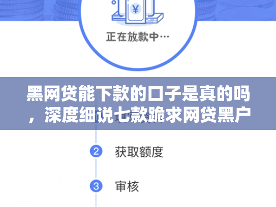 黑网贷能下款的口子是真的吗，深度细说七款跪求网贷黑户下款口子