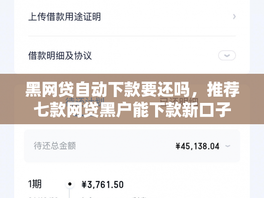 黑网贷自动下款要还吗，推荐七款网贷黑户能下款新口子