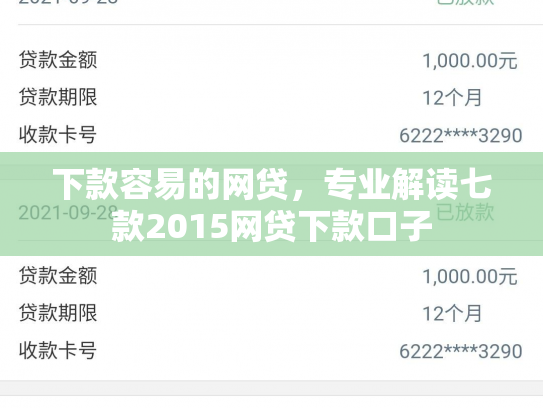 下款容易的网贷，专业解读七款2015网贷下款口子