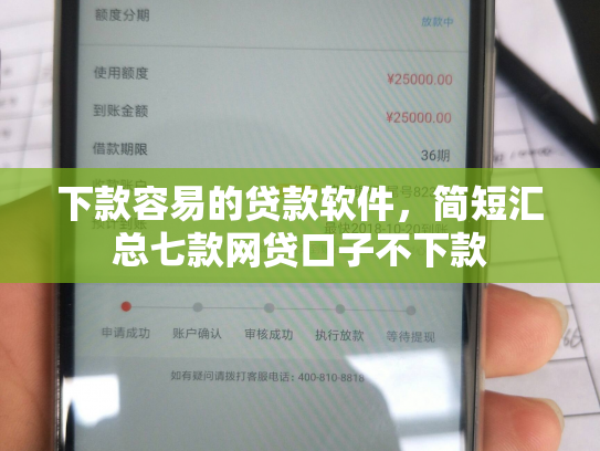 下款容易的贷款软件，简短汇总七款网贷口子不下款