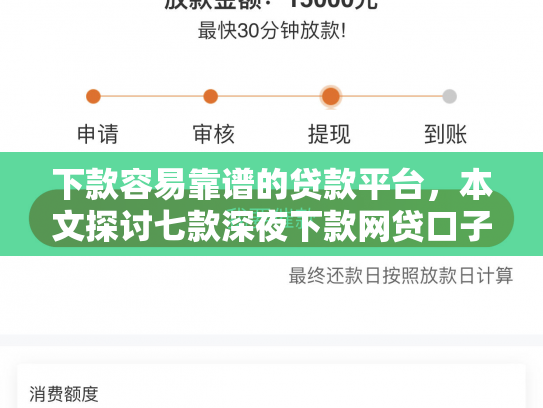 下款容易靠谱的贷款平台，本文探讨七款深夜下款网贷口子