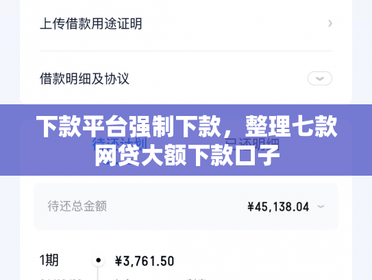 下款平台强制下款，整理七款网贷大额下款口子