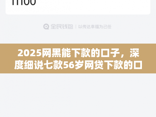 2025网黑能下款的口子，深度细说七款56岁网贷下款的口子