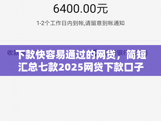 下款快容易通过的网贷，简短汇总七款2025网贷下款口子