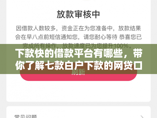 下款快的借款平台有哪些，带你了解七款白户下款的网贷口子