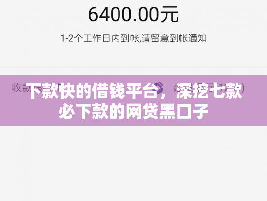 下款快的借钱平台，深挖七款必下款的网贷黑口子