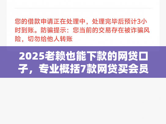 2025老赖也能下款的网贷口子，专业概括7款网贷买会员下款口子