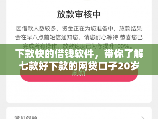 下款快的借钱软件，带你了解七款好下款的网贷口子20岁