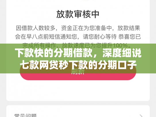 下款快的分期借款，深度细说七款网贷秒下款的分期口子