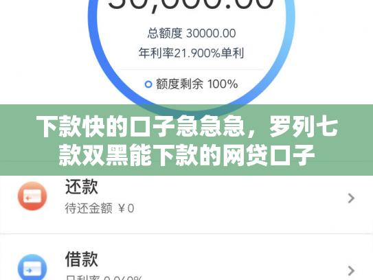 下款快的口子急急急，罗列七款双黑能下款的网贷口子
