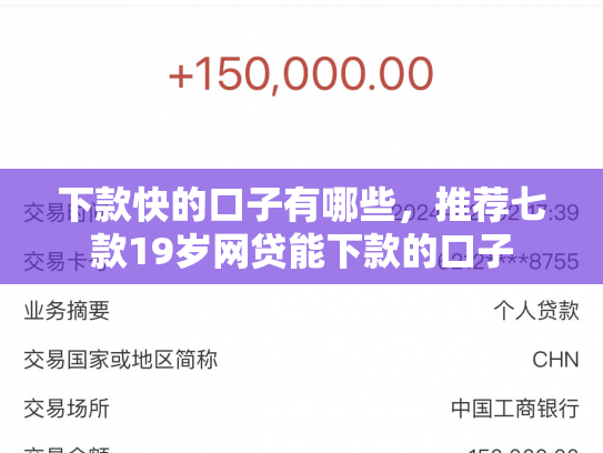 下款快的口子有哪些，推荐七款19岁网贷能下款的口子