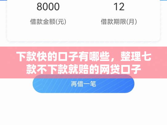 下款快的口子有哪些，整理七款不下款就赔的网贷口子
