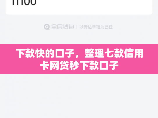 下款快的口子，整理七款信用卡网贷秒下款口子