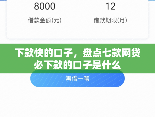 下款快的口子，盘点七款网贷必下款的口子是什么