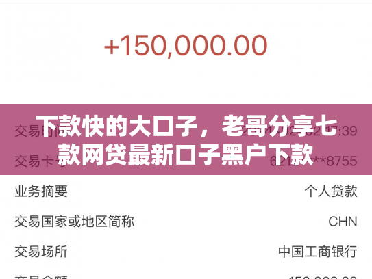 下款快的大口子，老哥分享七款网贷最新口子黑户下款
