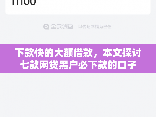 下款快的大额借款，本文探讨七款网贷黑户必下款的口子