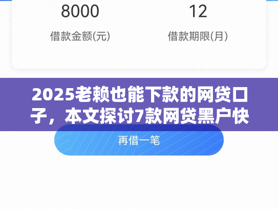 2025老赖也能下款的网贷口子，本文探讨7款网贷黑户快速下款口子