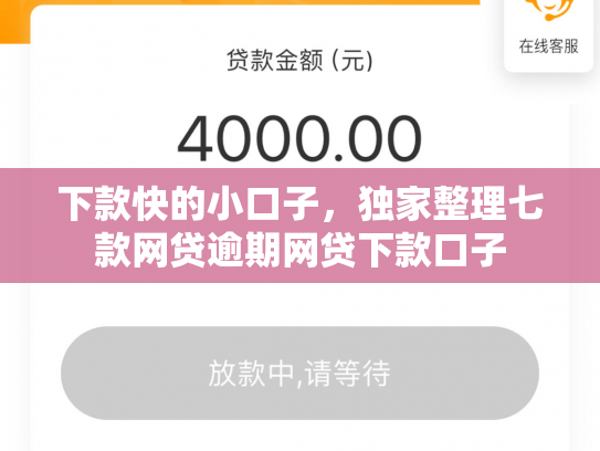 下款快的小口子，独家整理七款网贷逾期网贷下款口子
