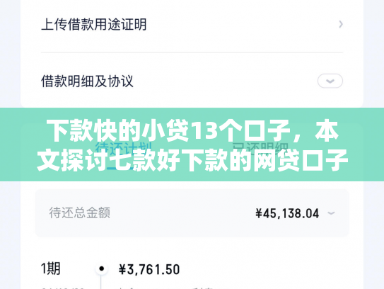 下款快的小贷13个口子，本文探讨七款好下款的网贷口子21岁