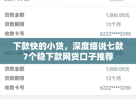 下款快的小贷，深度细说七款7个稳下款网贷口子推荐