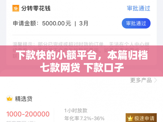 下款快的小额平台，本篇归档七款网贷 下款口子