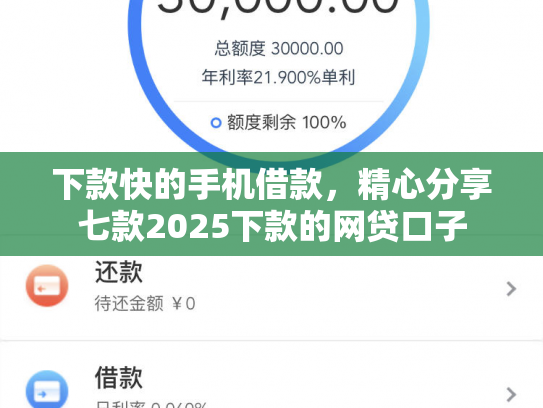 下款快的手机借款，精心分享七款2025下款的网贷口子